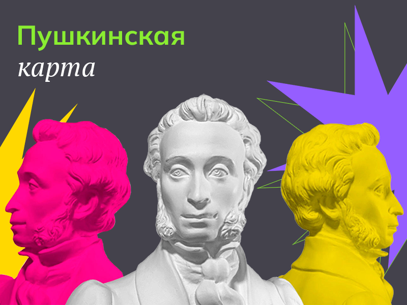 Что такое «Пушкинская карта», как ее оформить и пользоваться